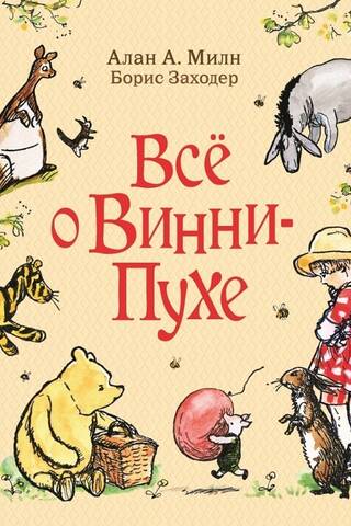 All about Winnie the Pooh
