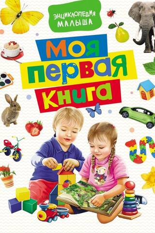 Моя первая книга. Энциклопедия малыша