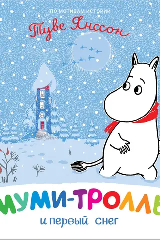 Муми-тролль и первый снег