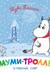 Муми-тролль и первый снег
