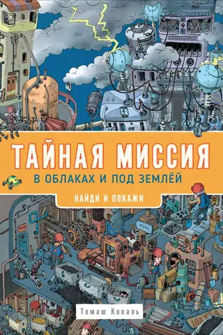 Тайная миссия в облаках и под землей. Найди и покажи