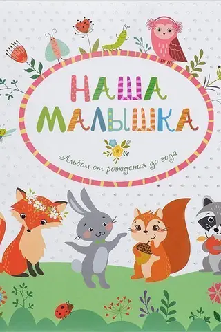 Наша малышка. Фотоальбом от рождения до года