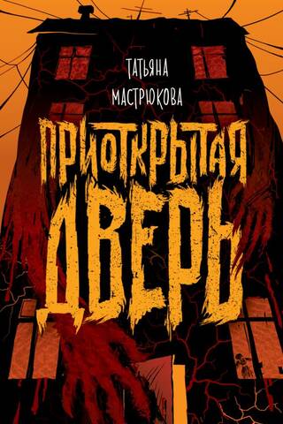 Приоткрытая дверь