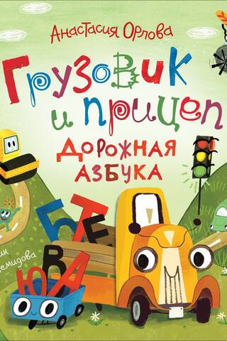 Грузовик и прицеп. Дорожная азбука