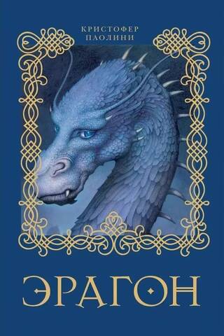 Eragons: 1. grāmata