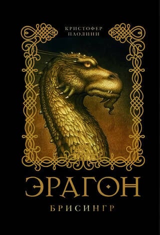 Эрагон. Книга 3. Брисингр
