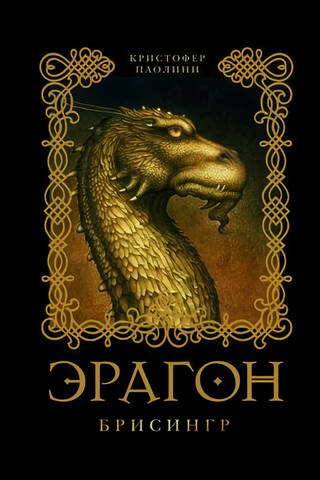 Eragons: 3. grāmata: Brisingrs