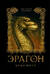 Эрагон. Книга 3. Брисингр