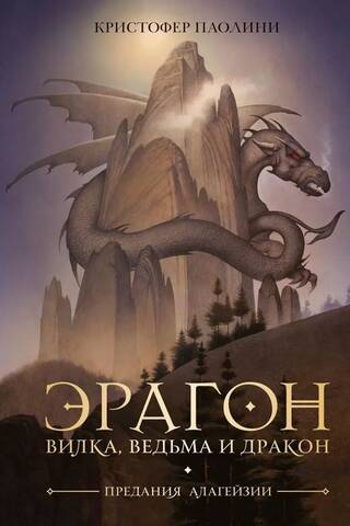 Eragons: Dakša, ragana un pūķis