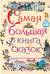 Самая большая книга сказок