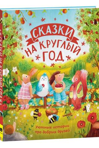 Fairy tales for the whole year. Cozy stories about good friends.