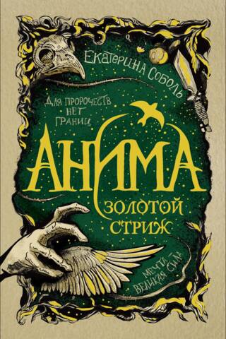 Анима. Книга 1. Золотой стриж
