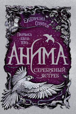 Анима. Книга 2. Серебряный Ястреб