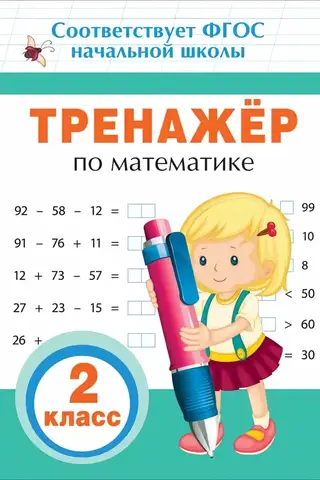 Тренажер по математике. 2 класс