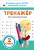 Тренажер по математике. 2 класс