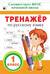 Тренажер по русскому языку. 1 класс