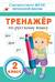 Тренажер по русскому языку. 2 класс