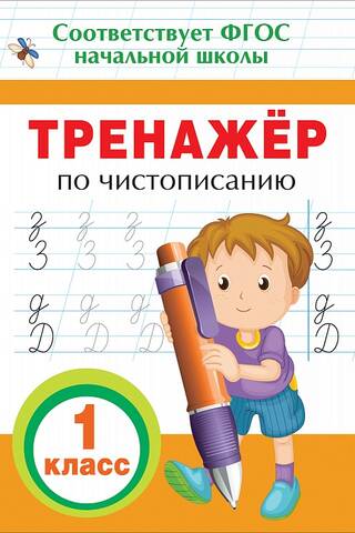 Penmanship Trainer. Grade 1