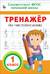 Тренажер по чистописанию. 1 класс