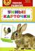 На ферме. Развивающие карточки
