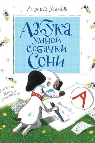 The ABCs of Smart Dog Sonya