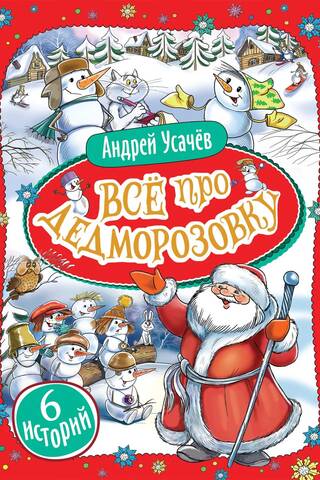 All about Dedmorozovka. 6 stories