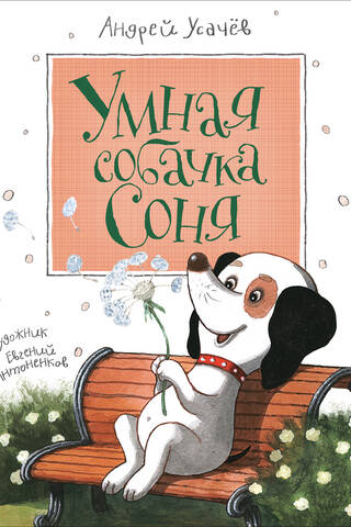 Умная собачка Соня