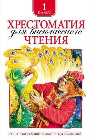 Хрестоматия для внеклассного чтения. 1 класс