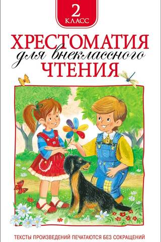 Хрестоматия для внеклассного чтения. 2 класс
