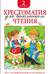 Хрестоматия для внеклассного чтения. 2 класс
