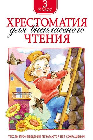 Reading Reader for Extracurricular Activities. Grade 3.