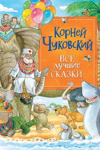 Все лучшие сказки