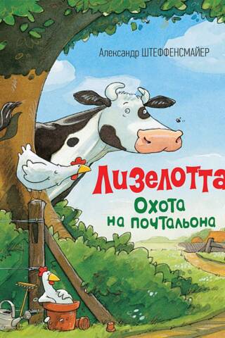 Лизелотта. Охота на почтальона