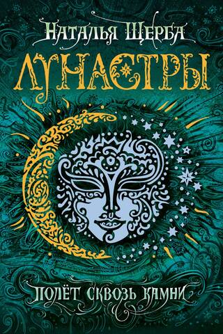 Lunastras. Book 2. Flight Through the Stones
