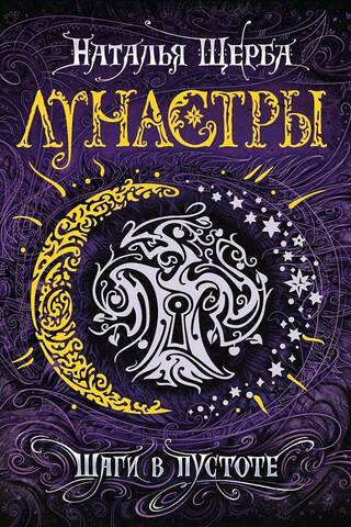 Lunastras. Book 3. Steps in the Void