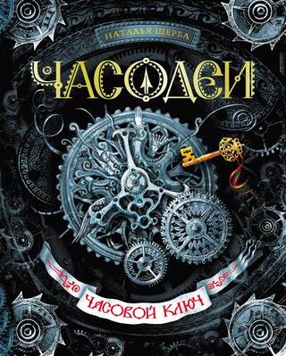 Часодеи. Книга 1. Часовой Ключ