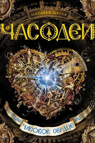 The Watchmakers. Book 2. The Watchheart