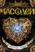 Часодеи. Книга 2. Часовое сердце