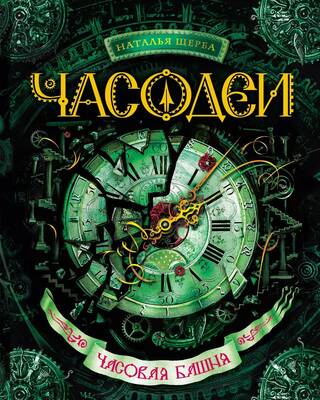 Часодеи. Книга 3. Часовая башня