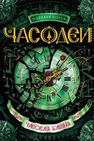 The Clockmakers. Book 3. The Clock Tower
