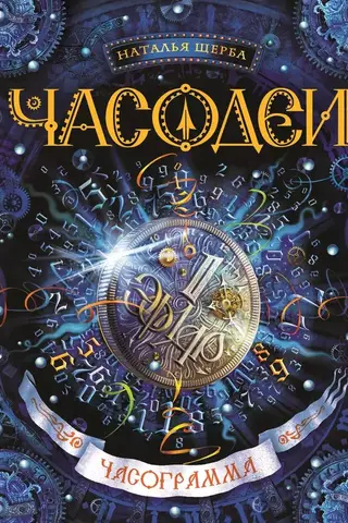 The Hour-Makers. Book 5. The Hour-Graph