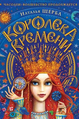 Часодеи Королева времени