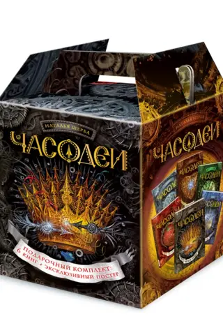 Часодеи. Подарочный комплект из 6 книг