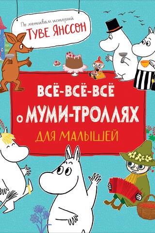 Все-все-все о муми-троллях для малышей