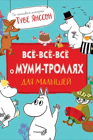 Все-все-все о муми-троллях для малышей
