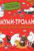 Муми-тролли для самых маленьких