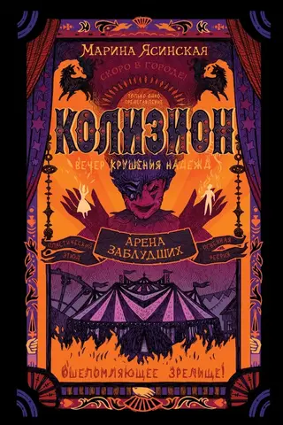 Колизион. Книга 1. Арена заблудших