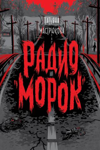 Радио «Морок»