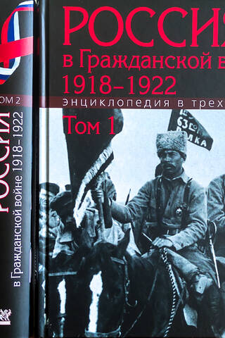 Russia in the Civil War. 1918–1922. Encyclopedia in 3 Volumes