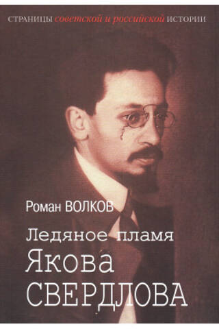 The Icy Flame of Yakov Sverdlov
